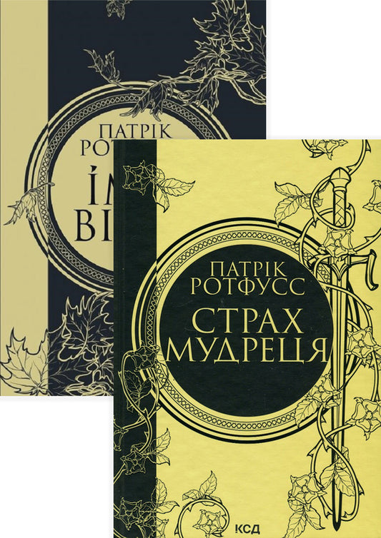Patrick Rothfuss (2 Book Set) / Патрік Ротфусс (комплект із 2 книг) Патрик Ротфусс 978-617-15-0011-2, 978-617-15-0374-8-1