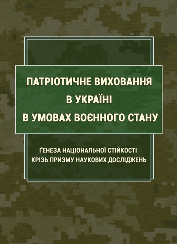 Patriotic Education In Ukraine Under Martial Law: The Genesis Of National Stability Through The Prism Of Scientific Research / Патріотичне виховання в Україні в умовах воєнного стану: ґенеза національної стійкості крізь призму наукових досліджень B. Popkov, Svetlana Petkova / Б. Попков, Світлана Петкова 9786178565312-1