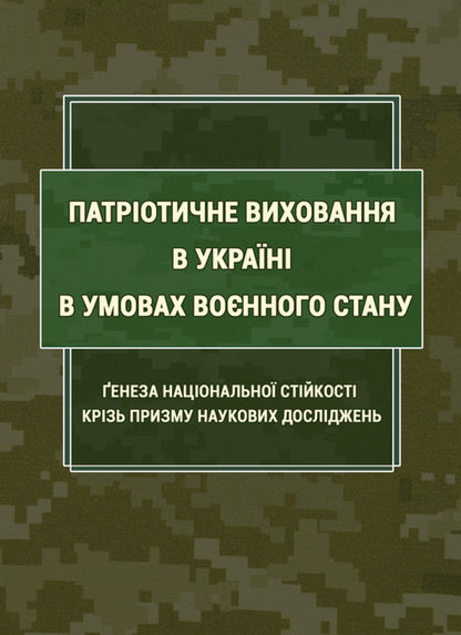 Patriotic Education In Ukraine Under Martial Law: The Genesis Of National Stability Through The Prism Of Scientific Research / Патріотичне виховання в Україні в умовах воєнного стану: ґенеза національної стійкості крізь призму наукових досліджень B. Popkov, Svetlana Petkova / Б. Попков, Світлана Петкова 9786178565312-1