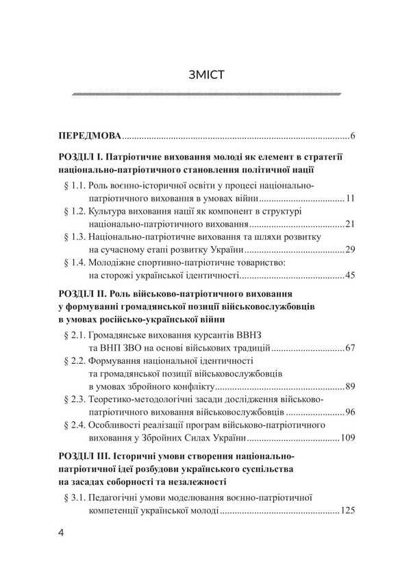 Patriotic Education In Ukraine Under Martial Law: The Genesis Of National Stability Through The Prism Of Scientific Research / Патріотичне виховання в Україні в умовах воєнного стану: ґенеза національної стійкості крізь призму наукових досліджень B. Popkov, Svetlana Petkova / Б. Попков, Світлана Петкова 9786178565312-2