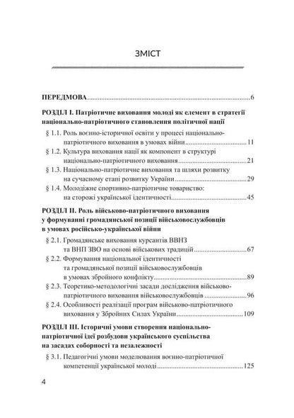 Patriotic Education In Ukraine Under Martial Law: The Genesis Of National Stability Through The Prism Of Scientific Research / Патріотичне виховання в Україні в умовах воєнного стану: ґенеза національної стійкості крізь призму наукових досліджень B. Popkov, Svetlana Petkova / Б. Попков, Світлана Петкова 9786178565312-2