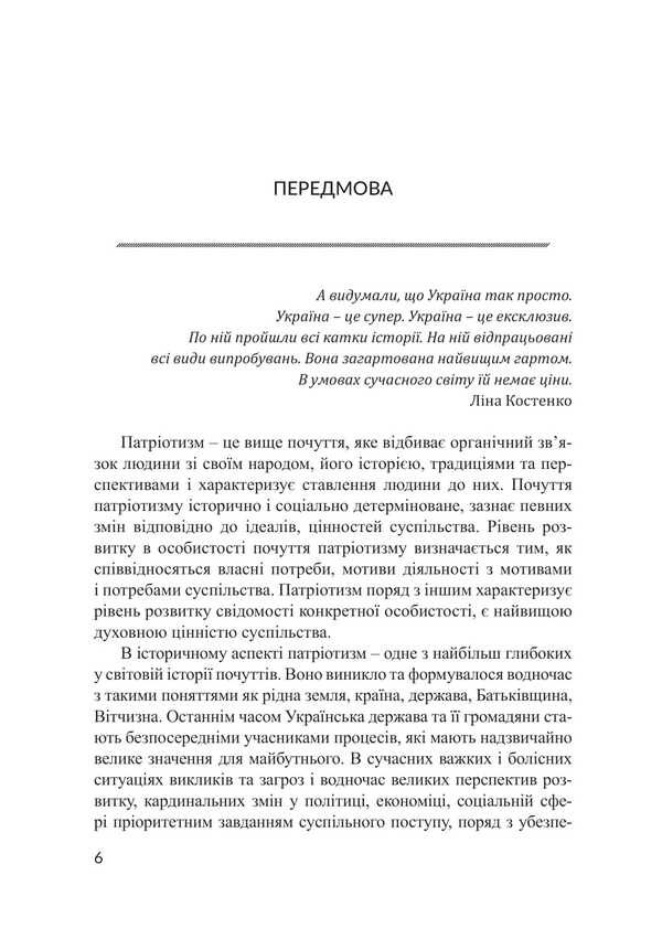 Patriotic Education In Ukraine Under Martial Law: The Genesis Of National Stability Through The Prism Of Scientific Research / Патріотичне виховання в Україні в умовах воєнного стану: ґенеза національної стійкості крізь призму наукових досліджень B. Popkov, Svetlana Petkova / Б. Попков, Світлана Петкова 9786178565312-4