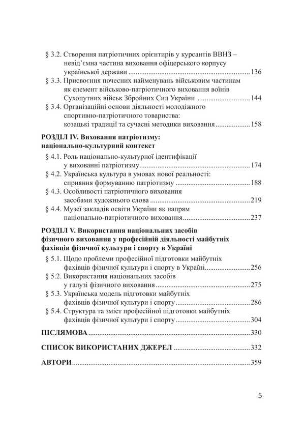 Patriotic Education In Ukraine Under Martial Law: The Genesis Of National Stability Through The Prism Of Scientific Research / Патріотичне виховання в Україні в умовах воєнного стану: ґенеза національної стійкості крізь призму наукових досліджень B. Popkov, Svetlana Petkova / Б. Попков, Світлана Петкова 9786178565312-3
