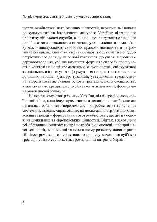 Patriotic Education In Ukraine Under Martial Law: The Genesis Of National Stability Through The Prism Of Scientific Research / Патріотичне виховання в Україні в умовах воєнного стану: ґенеза національної стійкості крізь призму наукових досліджень B. Popkov, Svetlana Petkova / Б. Попков, Світлана Петкова 9786178565312-6