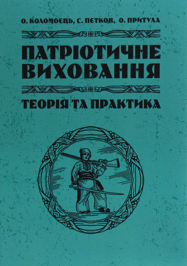 Patriotic Education Theory And Practice - Патротичне виховання Теоря практика Sergey Petkov, Sergey Kolomoets, Alexander Prytula - Сергй Птков, Сергй Коломоць, Олександр Притула 9789663703985-1