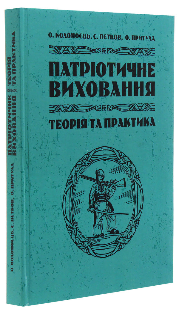 Patriotic Education Theory And Practice - Патротичне виховання Теоря практика Sergey Petkov, Sergey Kolomoets, Alexander Prytula - Сергй Птков, Сергй Коломоць, Олександр Притула 9789663703985-3