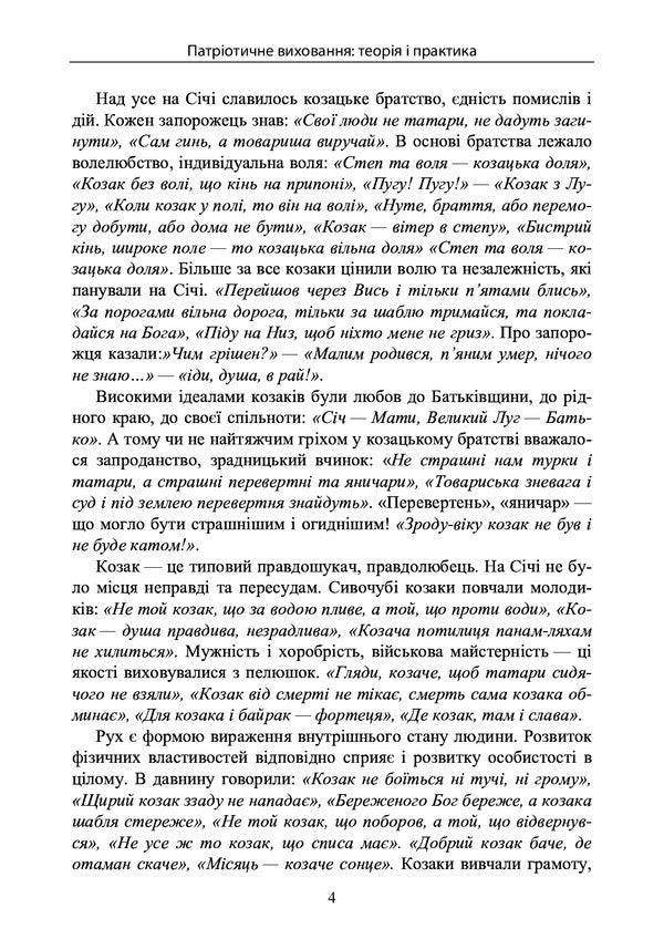 Patriotic Education Theory And Practice - Патротичне виховання Теоря практика Sergey Petkov, Sergey Kolomoets, Alexander Prytula - Сергй Птков, Сергй Коломоць, Олександр Притула 9789663703985-6