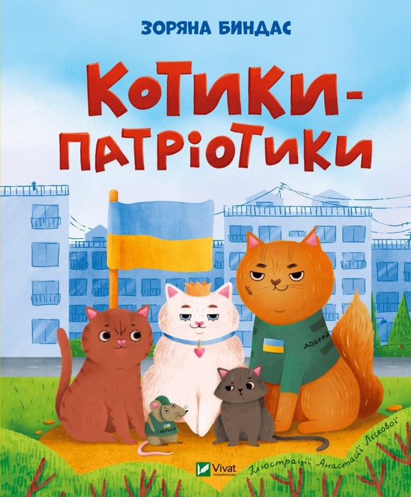 Patriotic cats / Котики-патріотики Зоряна Бындас 978-617-17-0006-2-1