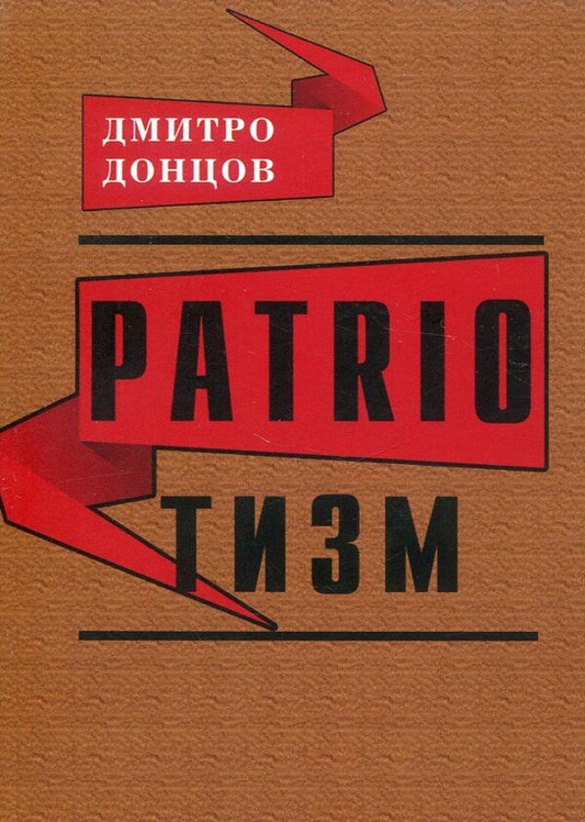 Patriotism / Патріотизм Дмитрий Донцов 978-966-1513-50-0-1