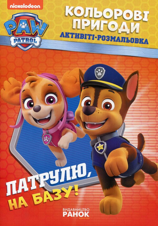 Patrol, To The Base! / Патруль, на базу! / Author not specified 9786177591961-1