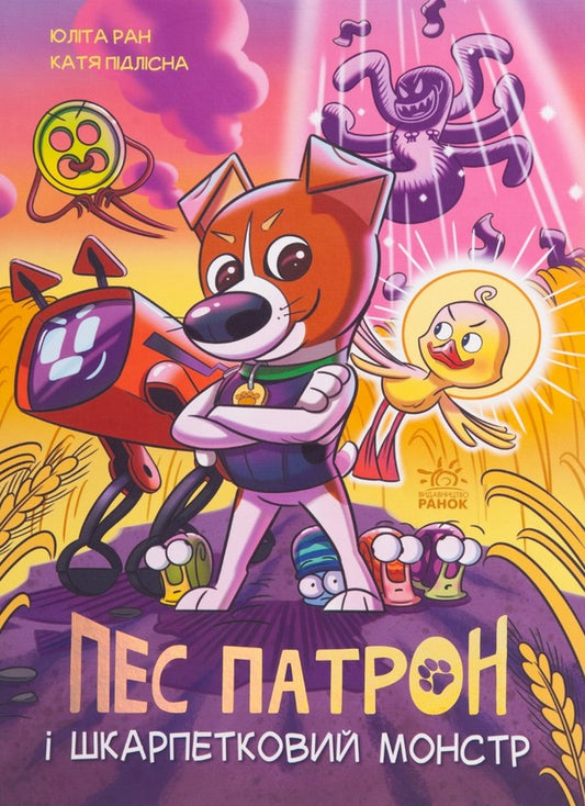 Patron the Dog and the Sock Monster / Пес Патрон і Шкарпетковий монстр Юлита Ран 978-617-09-8156-1-1