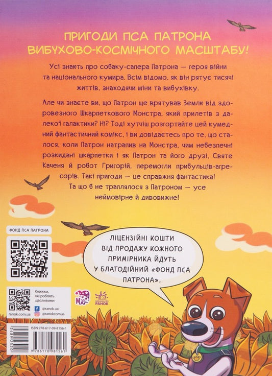 Patron the Dog and the Sock Monster / Пес Патрон і Шкарпетковий монстр Юлита Ран 978-617-09-8156-1-2