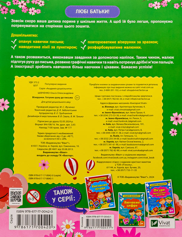 Patterns. Preparing the hand for writing (+ stickers) / Візерунки. Готуємо руку до письма (+ наліпки) Ольга Шевченко 9786171700451-2
