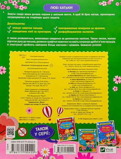 Patterns. Preparing the hand for writing (+ stickers) / Візерунки. Готуємо руку до письма (+ наліпки) Ольга Шевченко 9786171700451-2