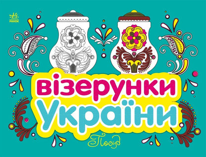 Patterns Of Ukraine. Dishes / Візерунки України. Посуд Yulia Kasparova / Джулія Каспарова 9789667514211-1