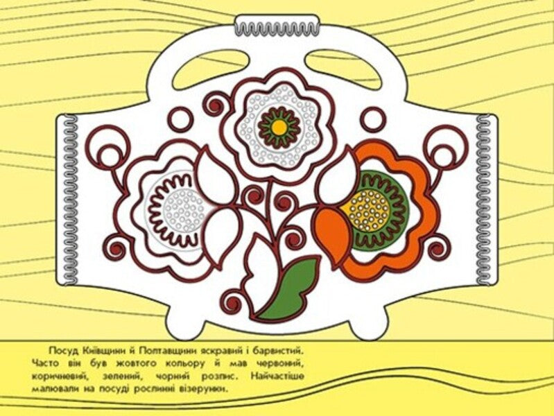 Patterns Of Ukraine. Dishes / Візерунки України. Посуд Yulia Kasparova / Джулія Каспарова 9789667514211-2