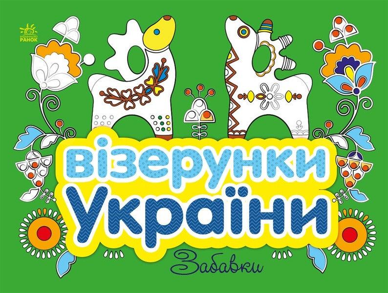 Patterns Of Ukraine. Fun / Візерунки України. Забавки Yulia Kasparova / Джулія Каспарова 9789667514204-1