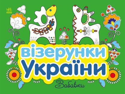 Patterns Of Ukraine. Fun / Візерунки України. Забавки Yulia Kasparova / Джулія Каспарова 9789667514204-1