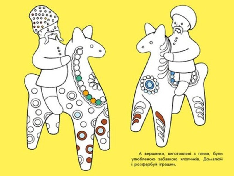 Patterns Of Ukraine. Fun / Візерунки України. Забавки Yulia Kasparova / Джулія Каспарова 9789667514204-5