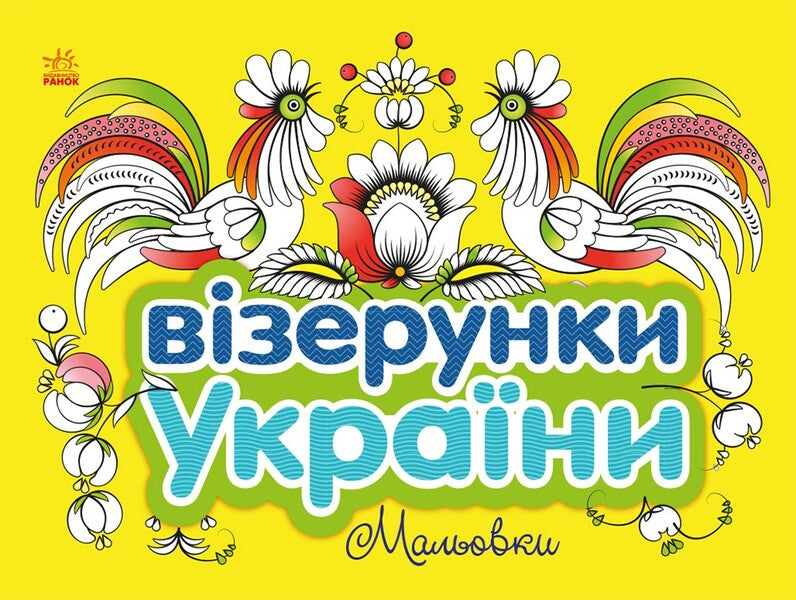 Patterns of Ukraine. Drawings / Візерунки України. Мальовки Юлия Каспарова 9789667514181-1