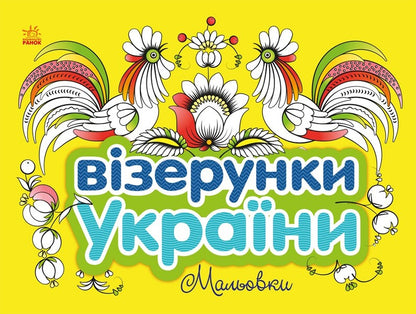 Patterns of Ukraine. Drawings / Візерунки України. Мальовки Юлия Каспарова 9789667514181-1