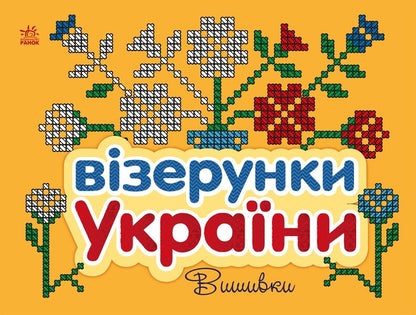 Patterns of Ukraine. Embroidery / Візерунки України. Вишивки Юлия Каспарова 9789667514228-1