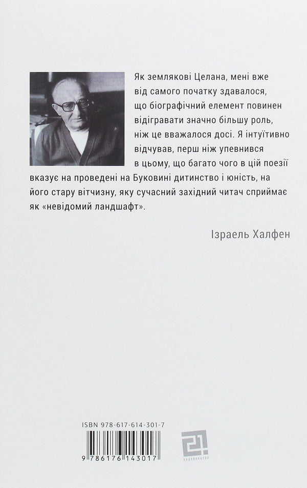 Paul Celan. Biography of the poet's youth / Пауль Целан. Біографія юності поета Израэль Халфен 978-617-614-301-7-2