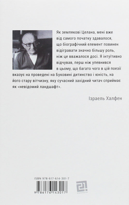Paul Celan. Biography of the poet's youth / Пауль Целан. Біографія юності поета Израэль Халфен 978-617-614-301-7-2