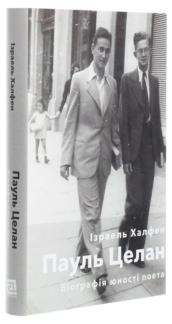 Paul Celan. Biography of the poet's youth / Пауль Целан. Біографія юності поета Израэль Халфен 978-617-614-301-7-3