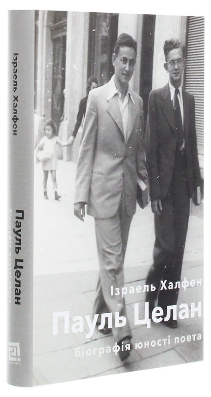 Paul Celan. Biography of the poet's youth / Пауль Целан. Біографія юності поета Израэль Халфен 978-617-614-301-7-3