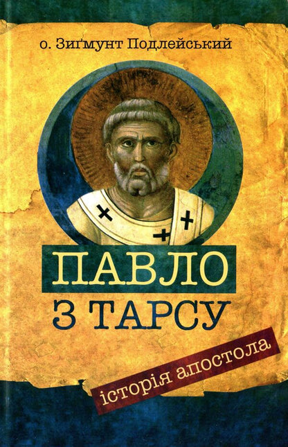 Paul of Tarsus. The story of the apostle / Павло з Тарсу. Історія апостола Зигмунт Подлейский 978-966-938-137-8-1