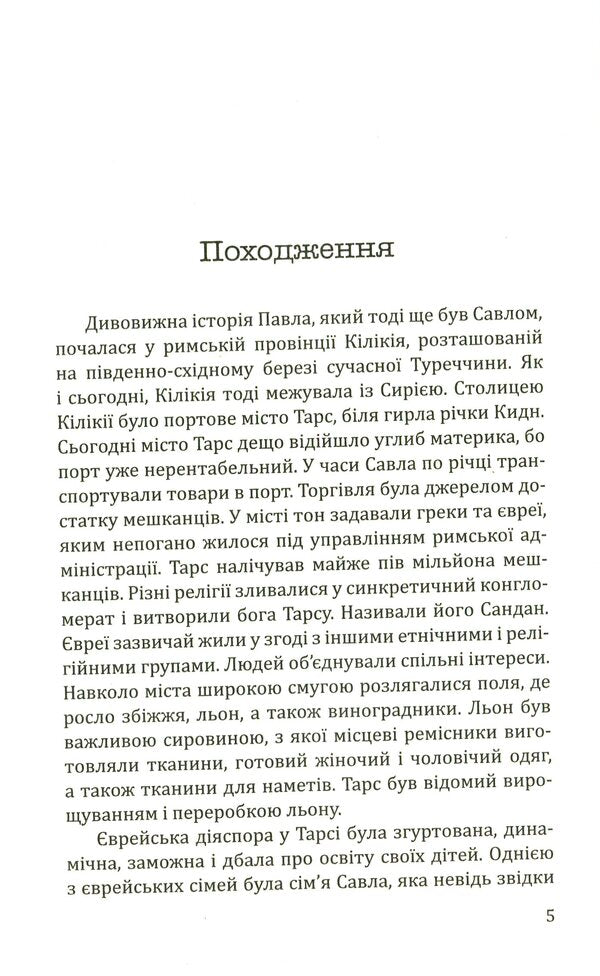 Paul of Tarsus. The story of the apostle / Павло з Тарсу. Історія апостола Зигмунт Подлейский 978-966-938-137-8-3