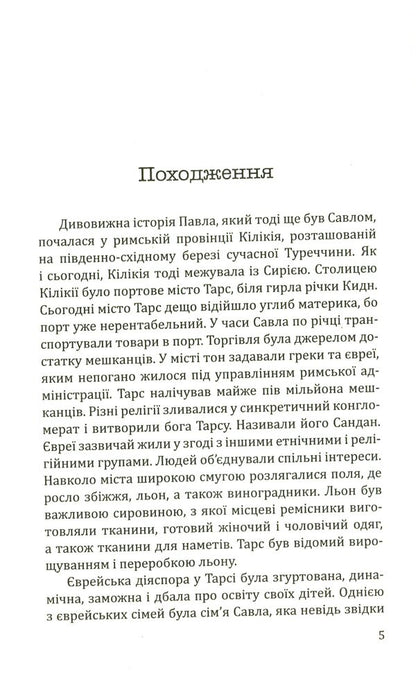 Paul of Tarsus. The story of the apostle / Павло з Тарсу. Історія апостола Зигмунт Подлейский 978-966-938-137-8-3