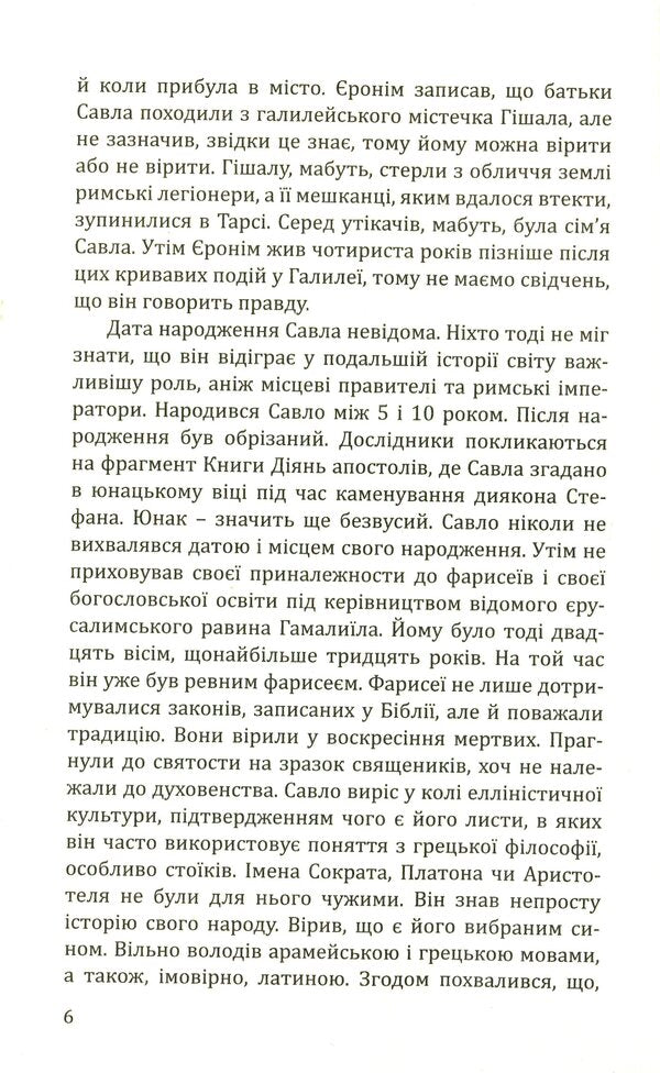 Paul of Tarsus. The story of the apostle / Павло з Тарсу. Історія апостола Зигмунт Подлейский 978-966-938-137-8-4