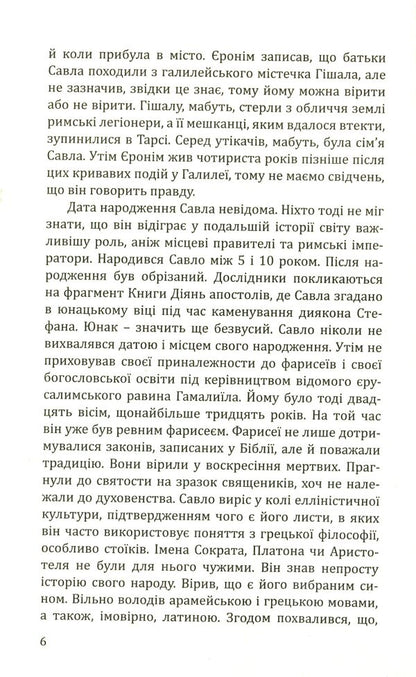 Paul of Tarsus. The story of the apostle / Павло з Тарсу. Історія апостола Зигмунт Подлейский 978-966-938-137-8-4