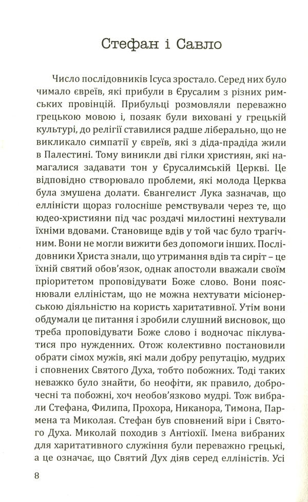 Paul of Tarsus. The story of the apostle / Павло з Тарсу. Історія апостола Зигмунт Подлейский 978-966-938-137-8-6
