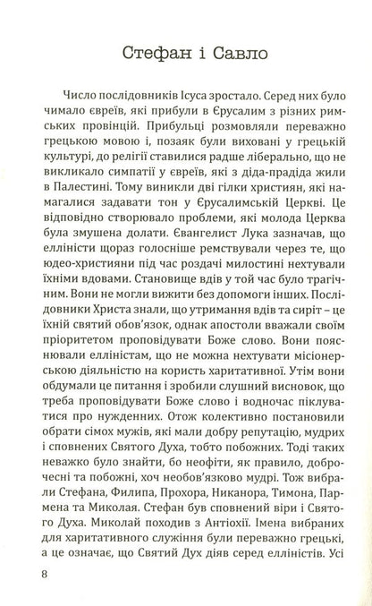 Paul of Tarsus. The story of the apostle / Павло з Тарсу. Історія апостола Зигмунт Подлейский 978-966-938-137-8-6