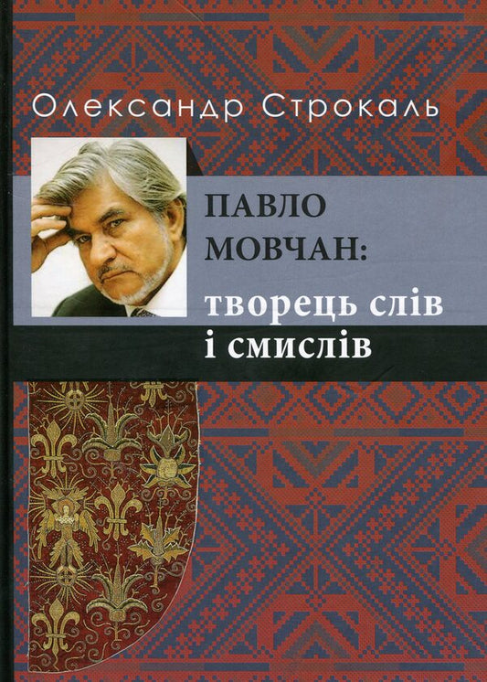 Pavlo Movchan. Creator of words and meanings / Павло Мовчан. Творець слів і смислів Александр Строкаль 978-617-605-013-1-1