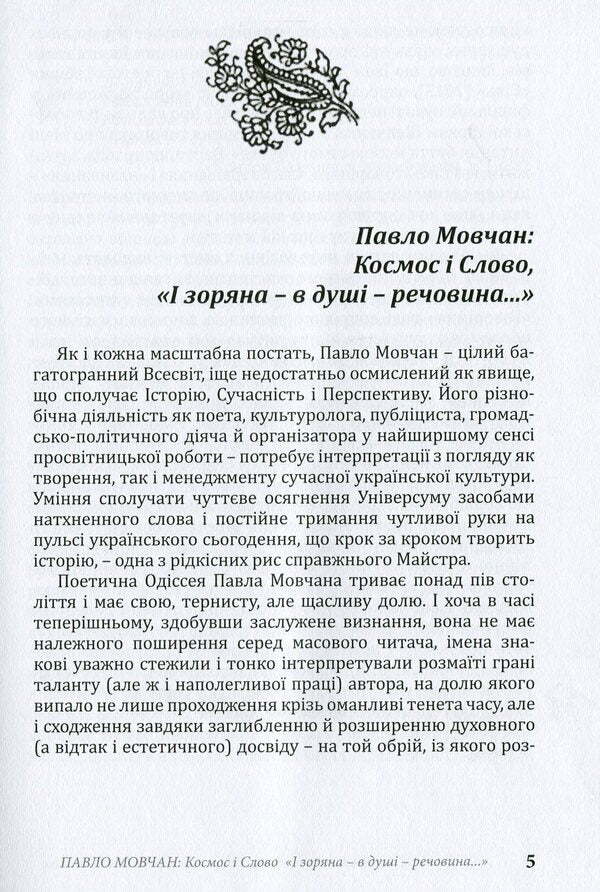 Pavlo Movchan. Creator of words and meanings / Павло Мовчан. Творець слів і смислів Александр Строкаль 978-617-605-013-1-4