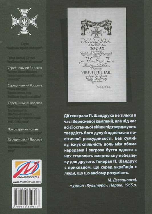 Pavlo Shandruk. The September campaign of 1939. / Павло Шандрук. Вереснева кампанія 1939 року. Ярослав Середницкий 978-966-634-951-7-2