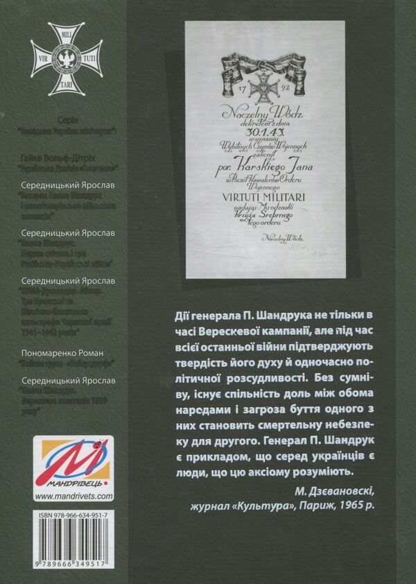 Pavlo Shandruk. The September campaign of 1939. / Павло Шандрук. Вереснева кампанія 1939 року. Ярослав Середницкий 978-966-634-951-7-2