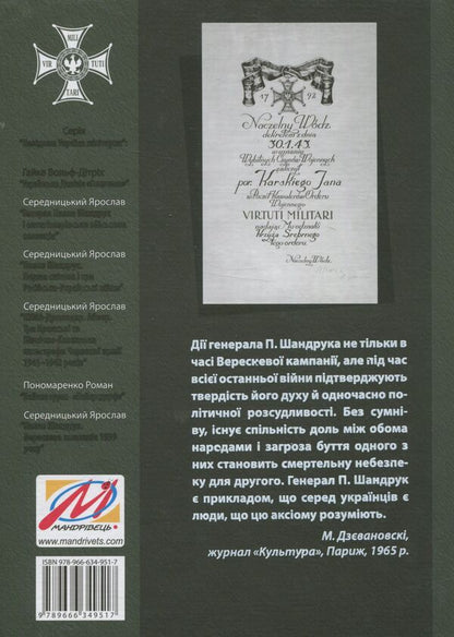 Pavlo Shandruk. The September campaign of 1939. / Павло Шандрук. Вереснева кампанія 1939 року. Ярослав Середницкий 978-966-634-951-7-2