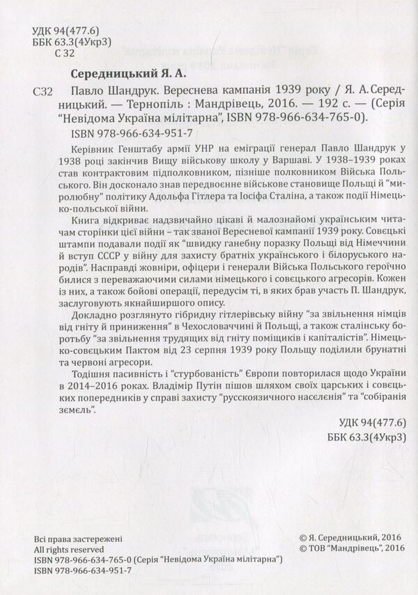 Pavlo Shandruk. The September campaign of 1939. / Павло Шандрук. Вереснева кампанія 1939 року. Ярослав Середницкий 978-966-634-951-7-3