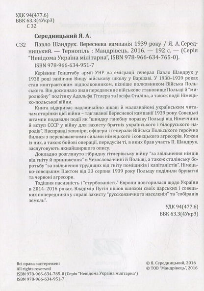 Pavlo Shandruk. The September campaign of 1939. / Павло Шандрук. Вереснева кампанія 1939 року. Ярослав Середницкий 978-966-634-951-7-3