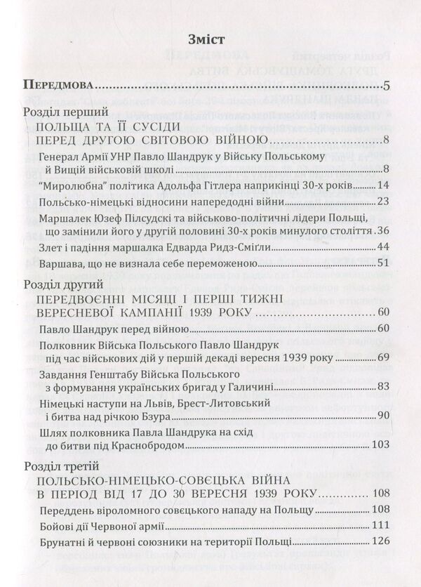Pavlo Shandruk. The September campaign of 1939. / Павло Шандрук. Вереснева кампанія 1939 року. Ярослав Середницкий 978-966-634-951-7-4