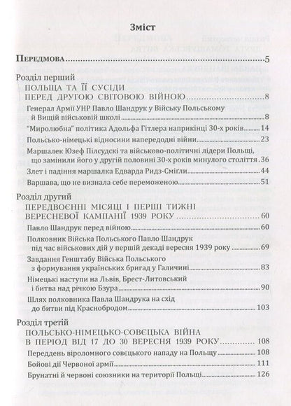 Pavlo Shandruk. The September campaign of 1939. / Павло Шандрук. Вереснева кампанія 1939 року. Ярослав Середницкий 978-966-634-951-7-4