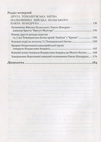 Pavlo Shandruk. The September campaign of 1939. / Павло Шандрук. Вереснева кампанія 1939 року. Ярослав Середницкий 978-966-634-951-7-5