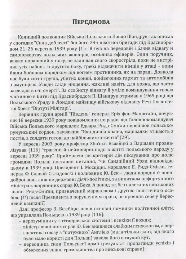 Pavlo Shandruk. The September campaign of 1939. / Павло Шандрук. Вереснева кампанія 1939 року. Ярослав Середницкий 978-966-634-951-7-6