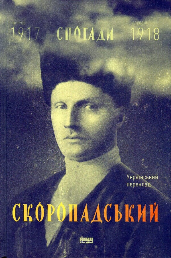 Pavlo Skoropadskyi. Memoirs. The End Of 1917 - December 1918 / Павло Скоропадський. Спогади. Кінець 1917 - грудень 1918 Pavel Skoropadskyi / Павло Скоропадський 9786177279531-1