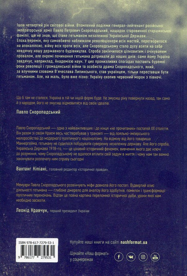 Pavlo Skoropadskyi. Memoirs. The End Of 1917 - December 1918 / Павло Скоропадський. Спогади. Кінець 1917 - грудень 1918 Pavel Skoropadskyi / Павло Скоропадський 9786177279531-2
